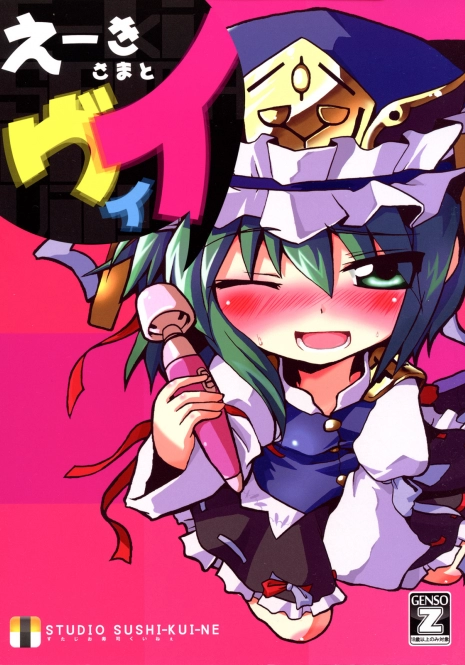 (Reitaisai 6) [Studio SUSHI KUI-NE (Kotojima Motoki)] E-ki sama to Uii (Touhou Project)