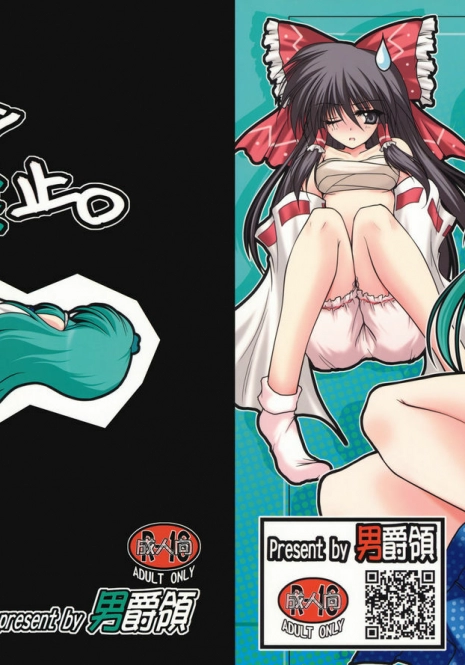 [Danshaku Ryou (Danshaku)] Renkoin Kinshi (Touhou Project) [English] [desudesu]