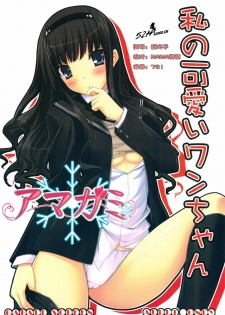 (COMIC1☆3) [GABALL SCREEN (Yukiusagi)] Watashi no Kawaii Wan-chan (Amagami) [Chinese] [52H里漫画组]