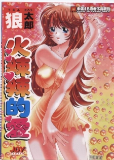 [Wolf Tarou] Hot ni Love Shite | 火辣辣的愛 [Chinese]