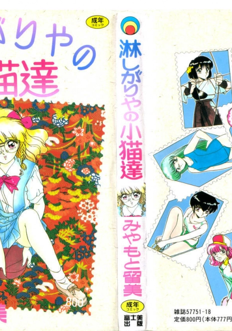 [Miyamoto Rumi] Sabishigariya no Konekotachi