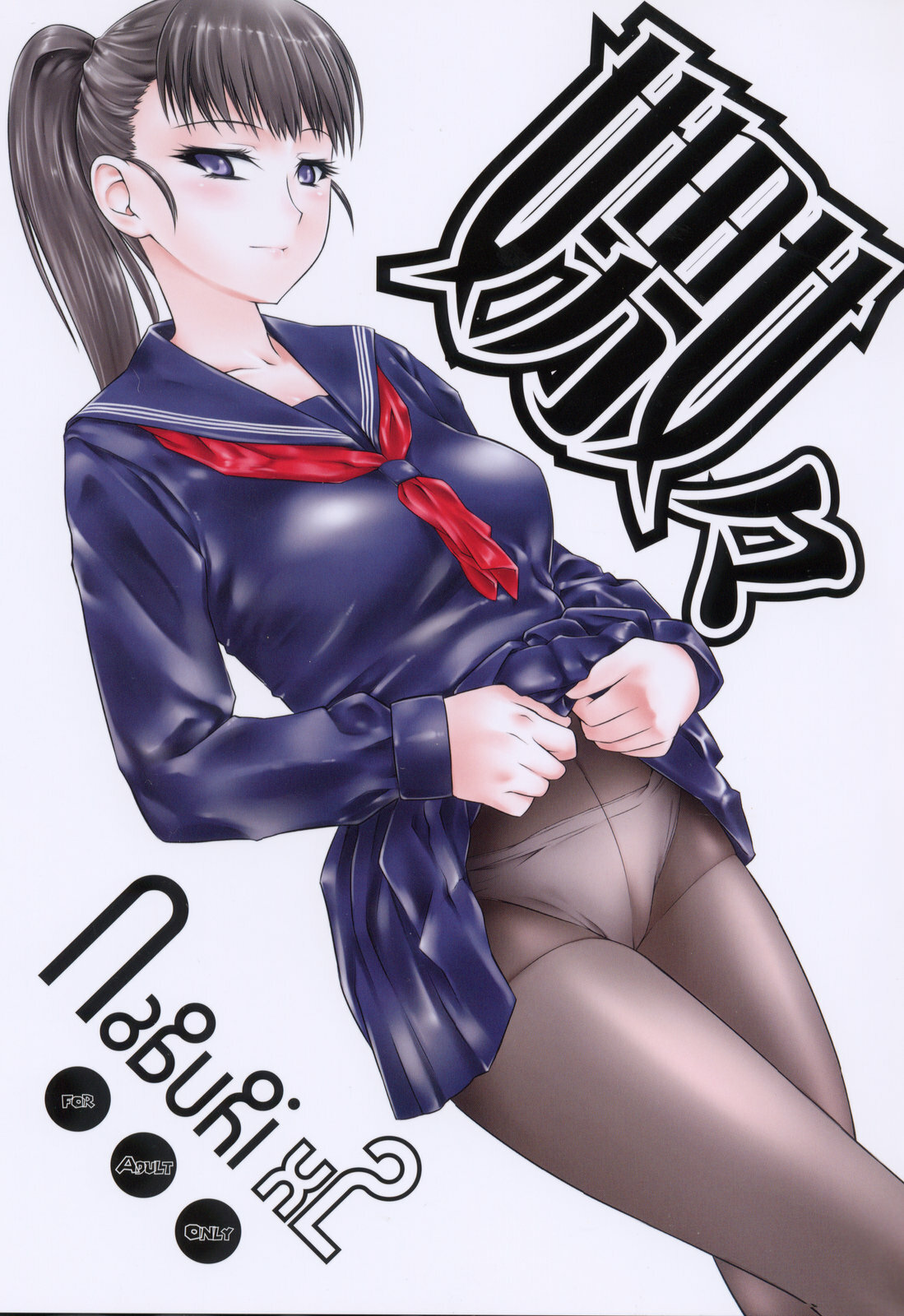 (C75) [Hi-PER PINCH (clover)] Naburi x2 [Portuguese-BR] [Hentai Arimasu] page 1 full