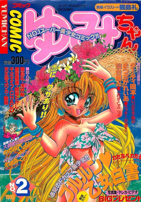 COMIC Yumichan No.2 1995-08