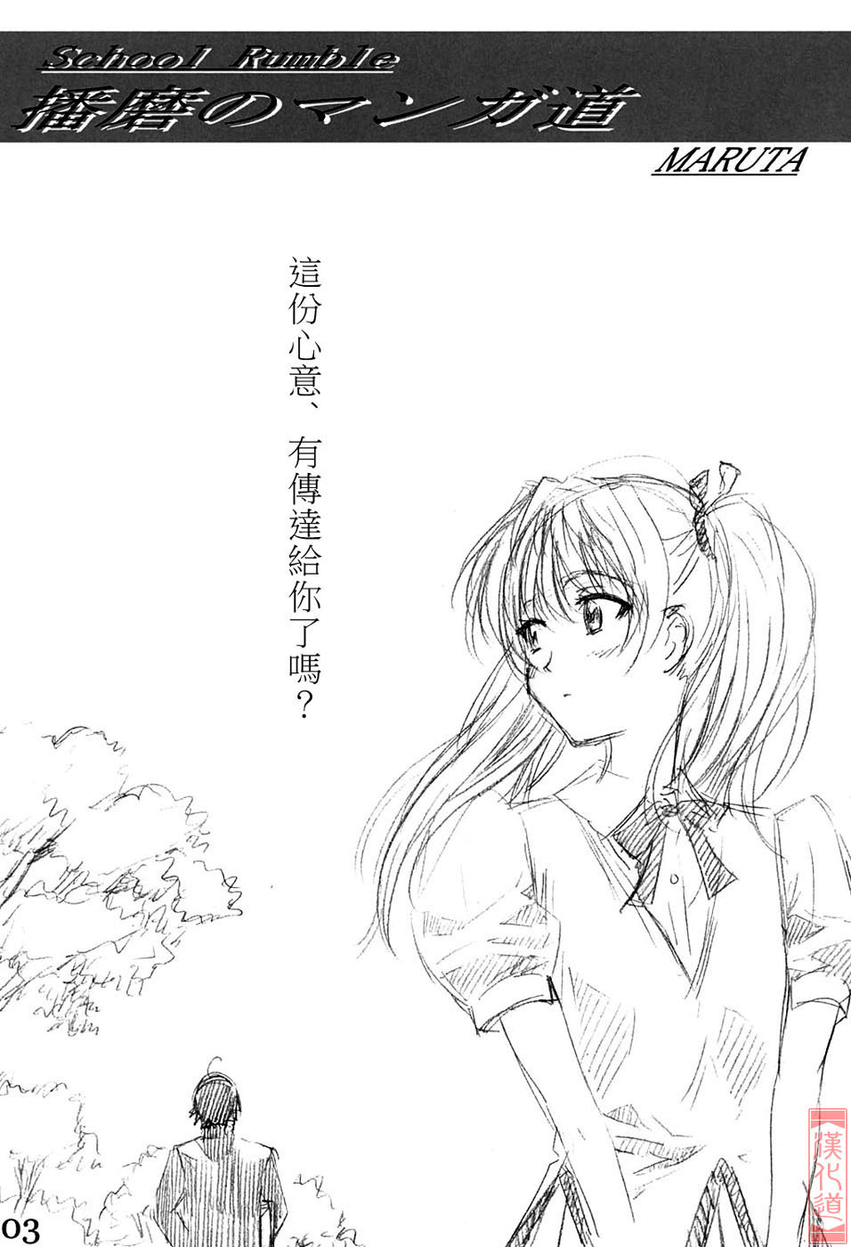 (C67) [MARUTA-DOJO (MARUTA)] School Rumble Harima no Manga Michi (School Rumble) [Chinese] [漢化道] page 2 full