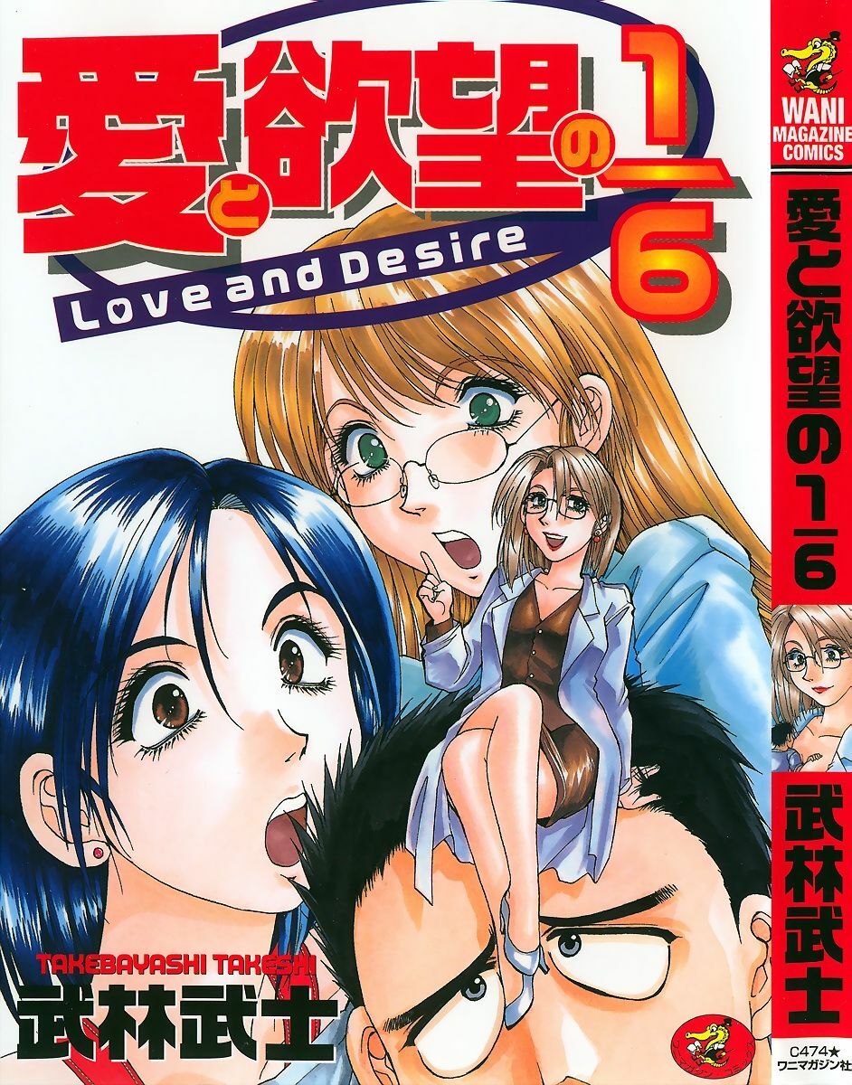 [Takebayashi Takeshi] Ai to Yokubou no 1/6 - Love and Desire page 1 full