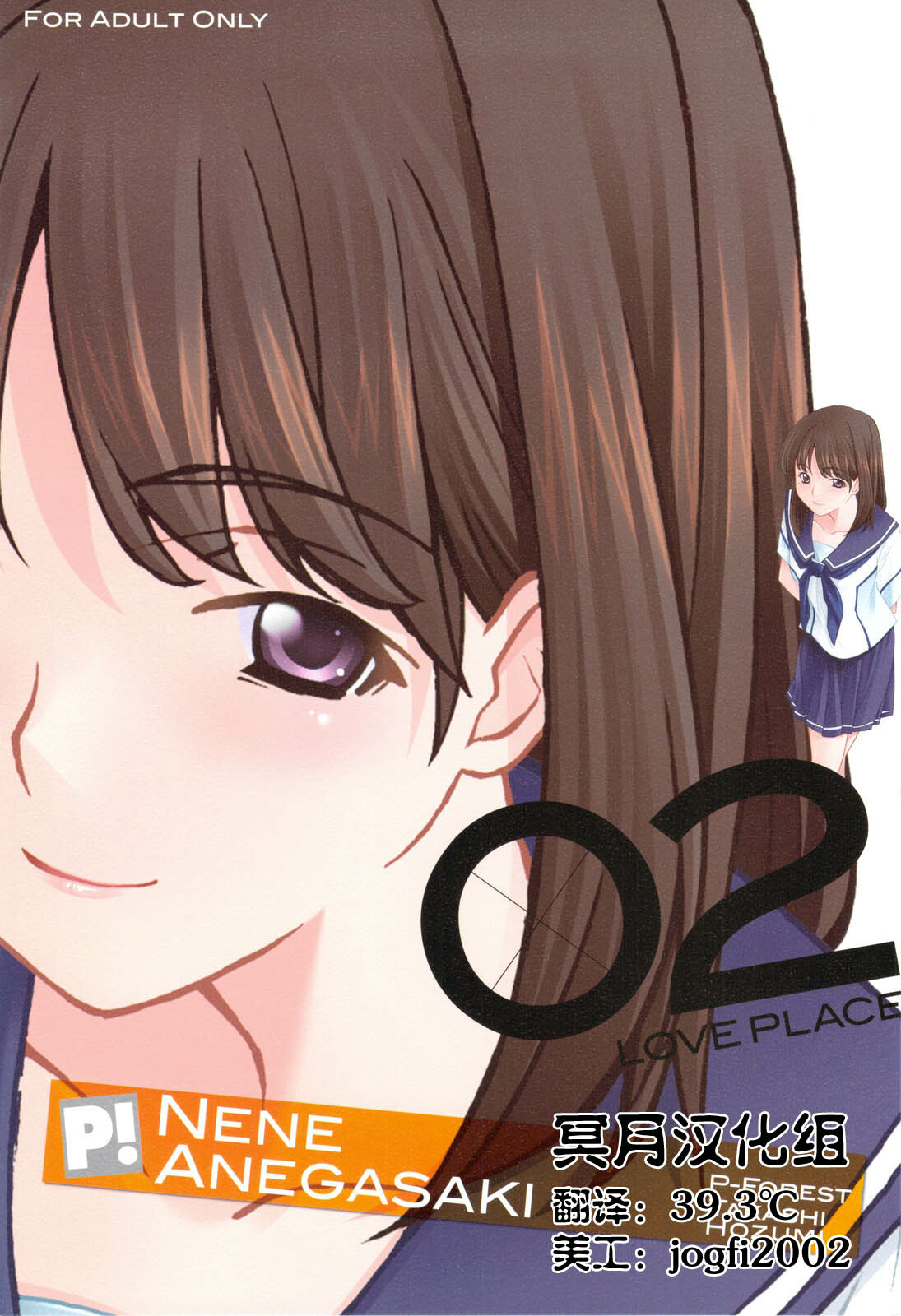 (C77) [P-FOREST (Hozumi Takashi)] -LOVE PLACE 02- NENE (Love Plus) [Chinese] [冥月汉化组] page 1 full