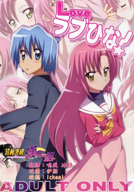 (C76) [Yowatari Kouba (JET YOWATARI)] Love Love Hina! (Hayate no Gotoku!) [Chinese] [清純突破漢化]