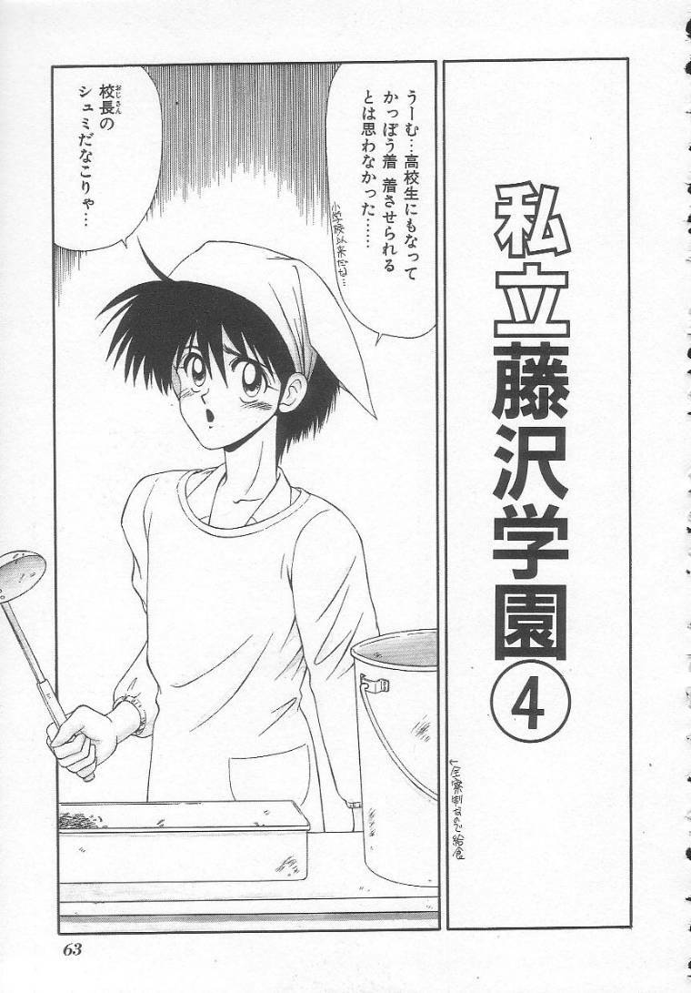 [Ikoma Ippei] Shiritsu Fujisawa Gakuen page 63 full