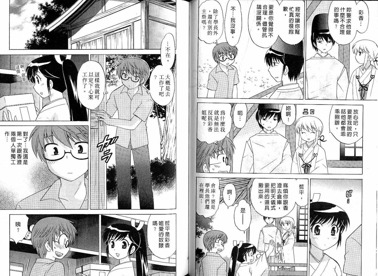 [Kotono Wakako] Mico Moe. | 放電的巫女 1 [Chinese] page 69 full