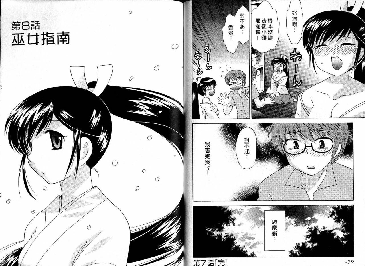 [Kotono Wakako] Mico Moe. | 放電的巫女 1 [Chinese] page 75 full