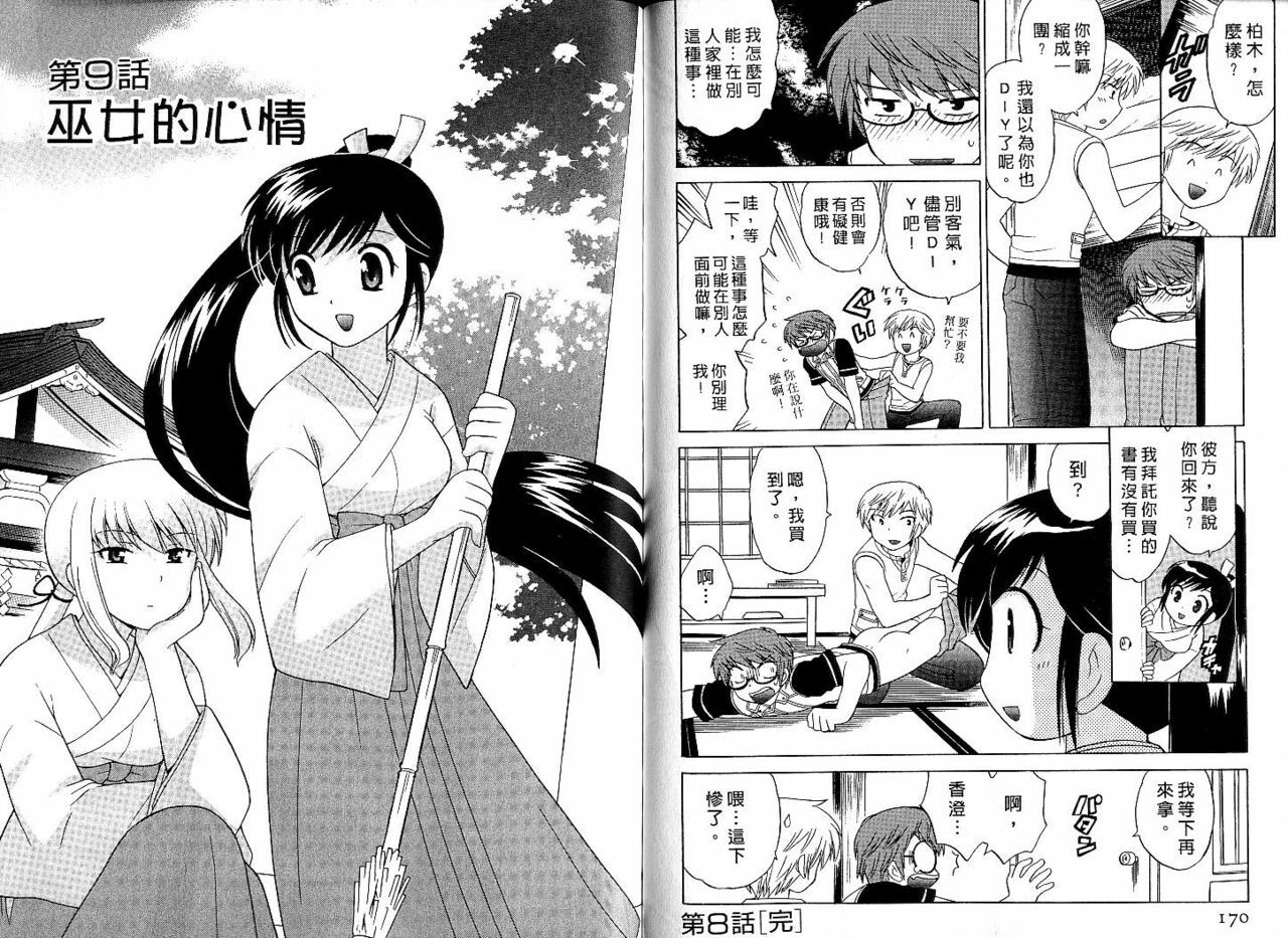 [Kotono Wakako] Mico Moe. | 放電的巫女 1 [Chinese] page 85 full