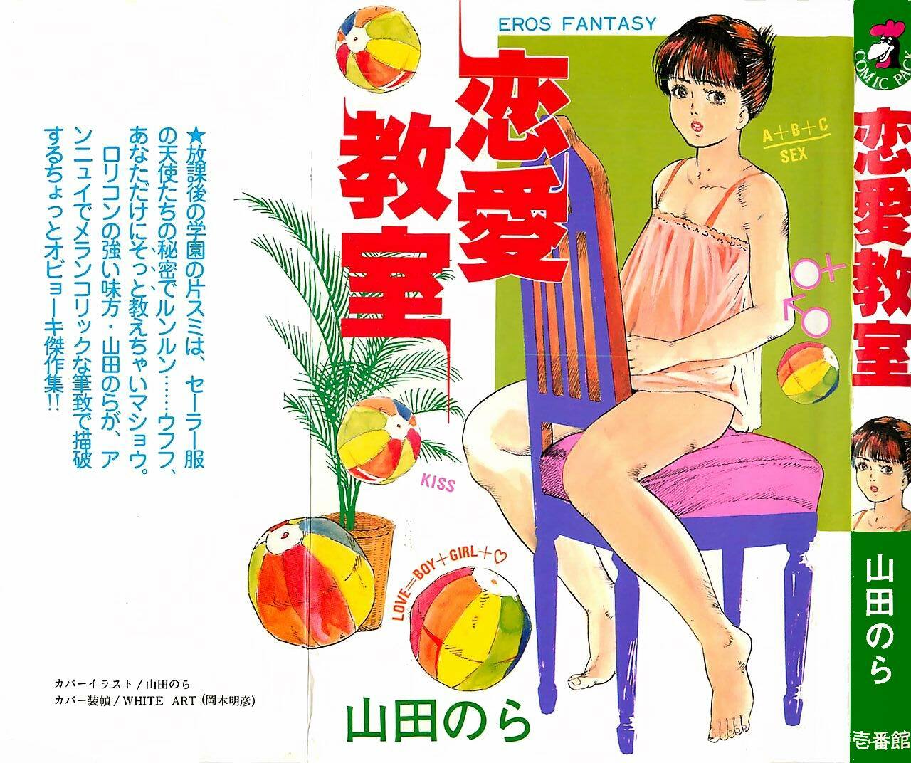 [Yamada Nora] Renai Kyoushitsu page 2 full