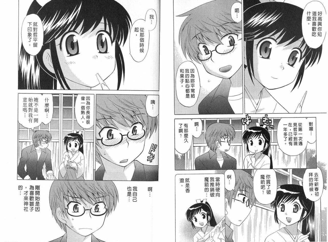[Kotono Wakako] Mico Moe. | 放電的巫女 2 [Chinese] page 67 full