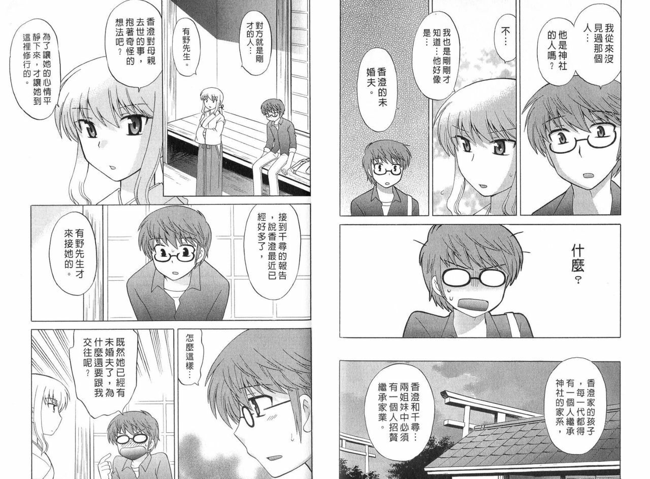 [Kotono Wakako] Mico Moe. | 放電的巫女 2 [Chinese] page 77 full