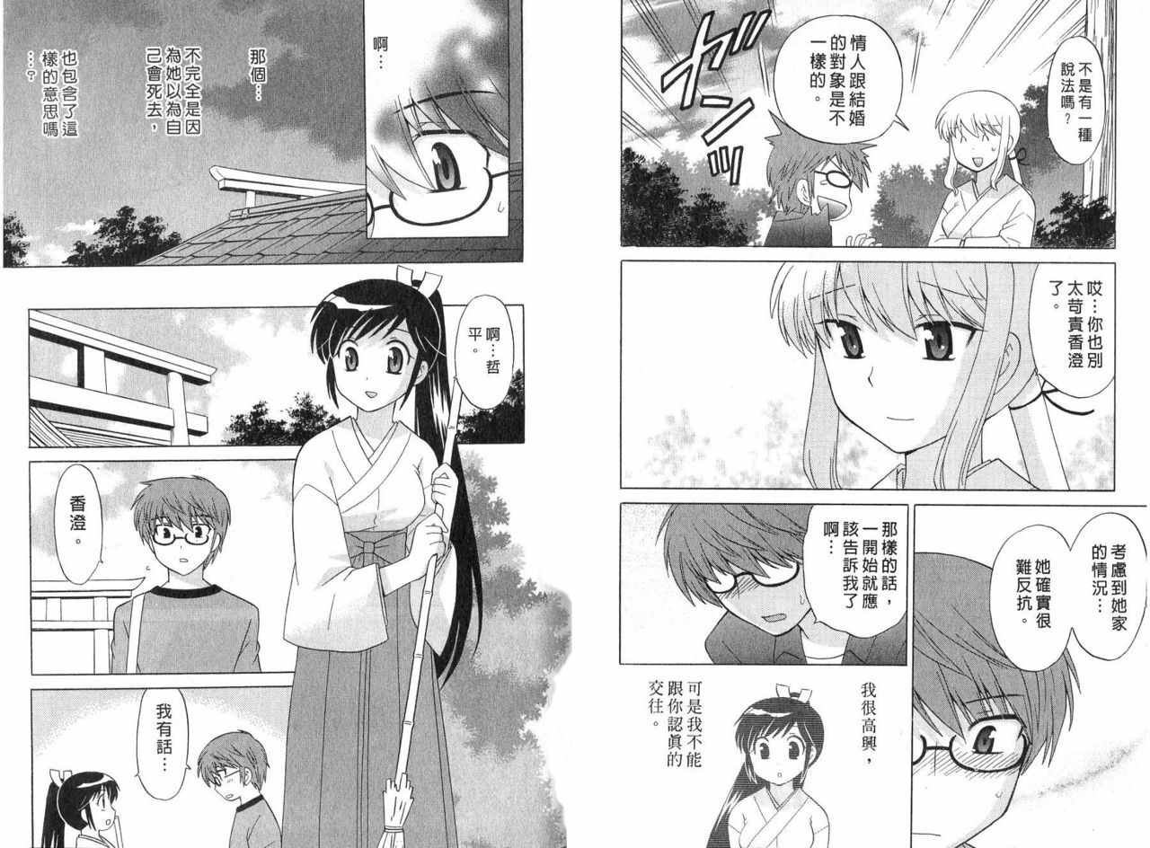 [Kotono Wakako] Mico Moe. | 放電的巫女 2 [Chinese] page 78 full