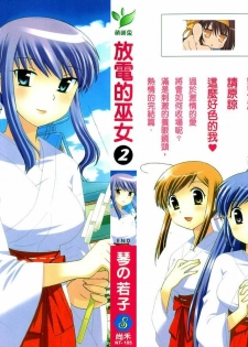 [Kotono Wakako] Mico Moe. | 放電的巫女 2 [Chinese]
