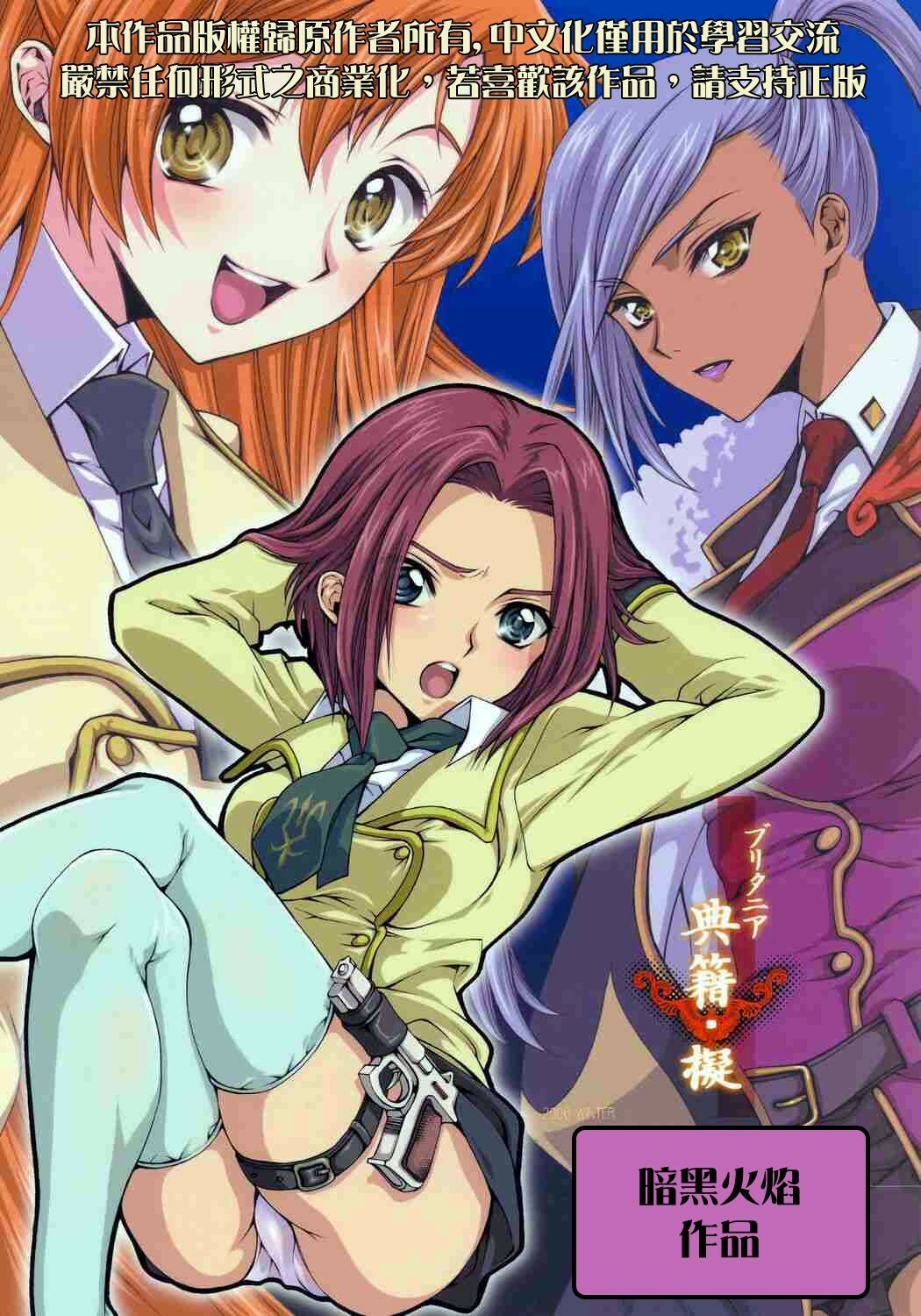 (C71) [iYou (Mizuno Poppo, Yukkyun)] Britannia Tenseki Gi (Code Geass: Lelouch of the Rebellion) [Chinese] page 26 full