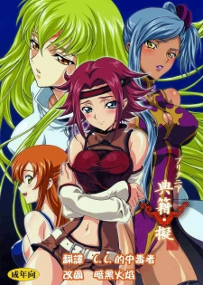 (C71) [iYou (Mizuno Poppo, Yukkyun)] Britannia Tenseki Gi (Code Geass: Lelouch of the Rebellion) [Chinese]