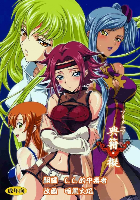 (C71) [iYou (Mizuno Poppo, Yukkyun)] Britannia Tenseki Gi (Code Geass: Lelouch of the Rebellion) [Chinese]