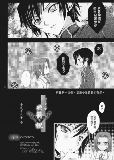 (C71) [iYou (Mizuno Poppo, Yukkyun)] Britannia Tenseki Gi (Code Geass: Lelouch of the Rebellion) [Chinese] - page 25