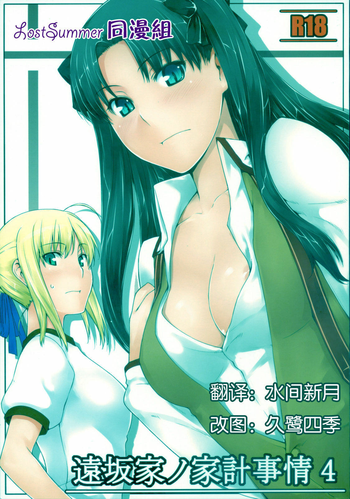 (C74) [MTSP (Jin)] Tohsaka-ke no Kakei Jijou 4 (Fate/stay night) [Chinese] page 1 full