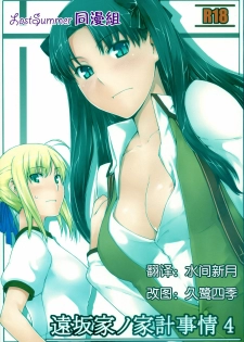 (C74) [MTSP (Jin)] Tohsaka-ke no Kakei Jijou 4 (Fate/stay night) [Chinese]