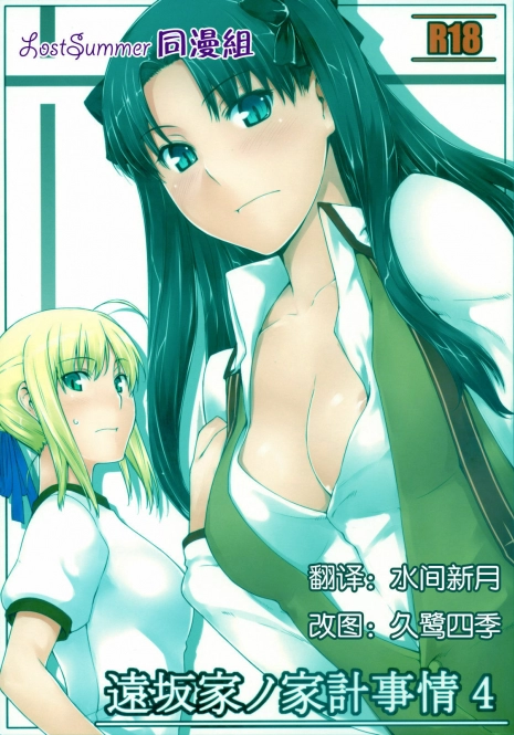 (C74) [MTSP (Jin)] Tohsaka-ke no Kakei Jijou 4 (Fate/stay night) [Chinese]