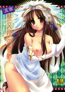 (C76) [Orange Chocolat (Kazuki Hiyori)] Kangun Saibun Hime no Yuutsu (Sangokushi Taisen) [Chinese]