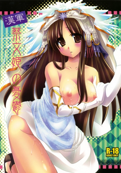 (C76) [Orange Chocolat (Kazuki Hiyori)] Kangun Saibun Hime no Yuutsu (Sangokushi Taisen) [Chinese]