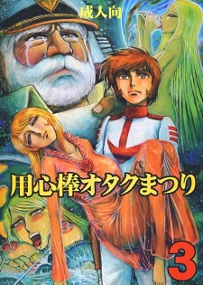 (C70) [Otaku no Youjinbou (Yamaura Shou)] Youjinbou Otaku Matsuri 3 (Space Battleship Yamato)