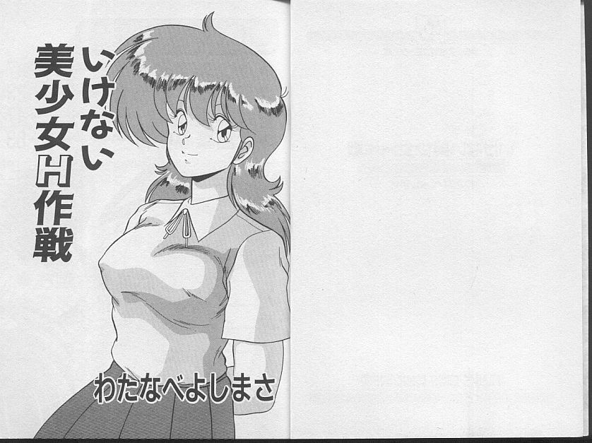 [Watanabe Yoshimasa] Ikenai Bishoujo H Sakusen page 2 full
