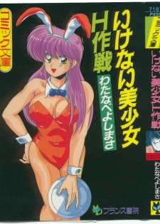 [Watanabe Yoshimasa] Ikenai Bishoujo H Sakusen