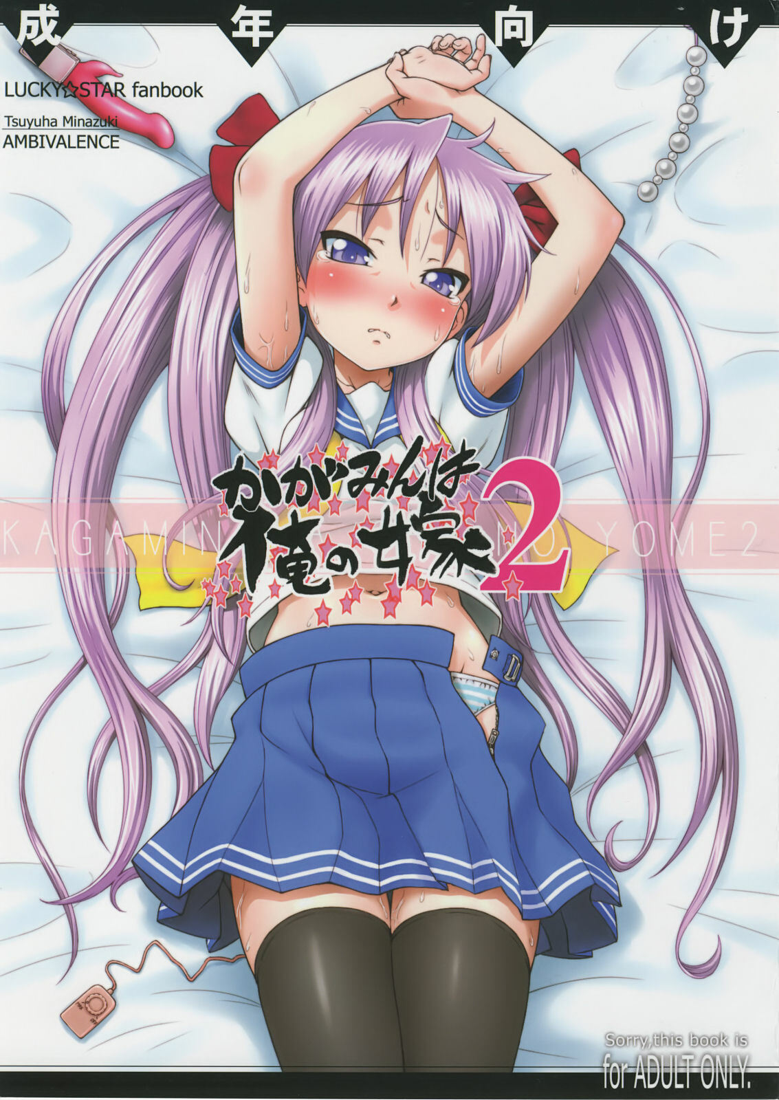 (C76) [AMBIVALENCE (Minazuki Tsuyuha)] Kagamin wa Ore no Yome 2 (Lucky Star) page 1 full