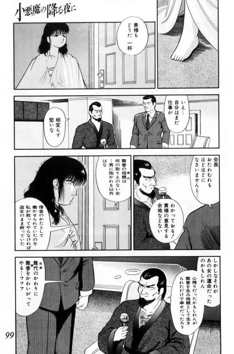 [Tomiaki Yuu] Koakuma no Furu Yoru ni page 99 full