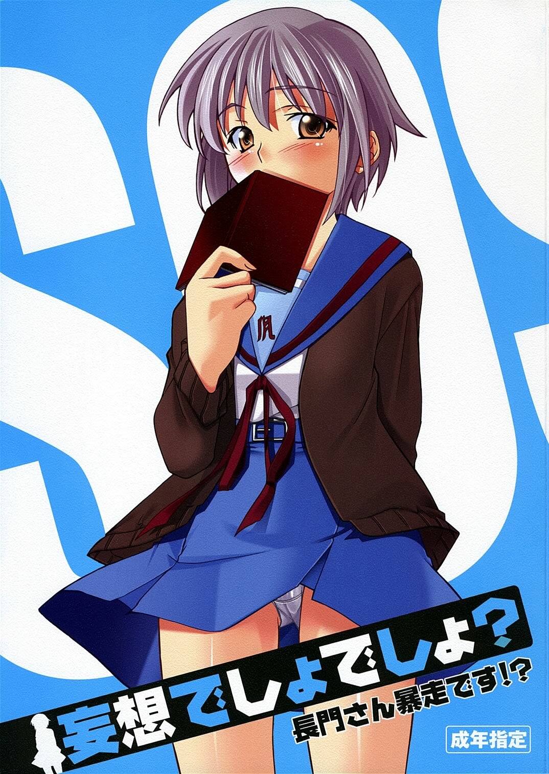 [P.Forest (Hozumi Takashi)] Mousou Desho Desho? Nagato-san Bousou desu!? (The Melancholy of Haruhi Suzumiya) page 1 full