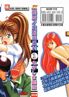 [Nagashima Chosuke] Bakusha Kyuudou Men 1 [Chinese]