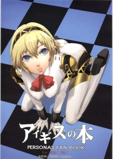 (C71) [Mumumu Jirushi (MUMU)] Aegis no Hon (PERSONA 3) [English] [CGrascal]