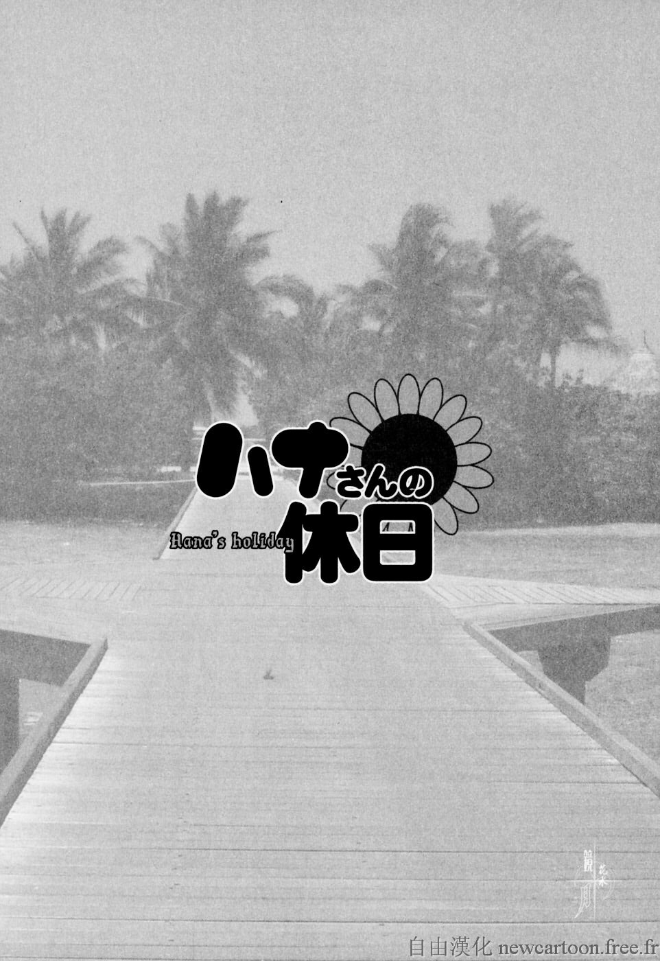 [Saigado] Hana-san no Kyuujitsu - Hana's Holiday [Chinese] [自由漢化] page 138 full
