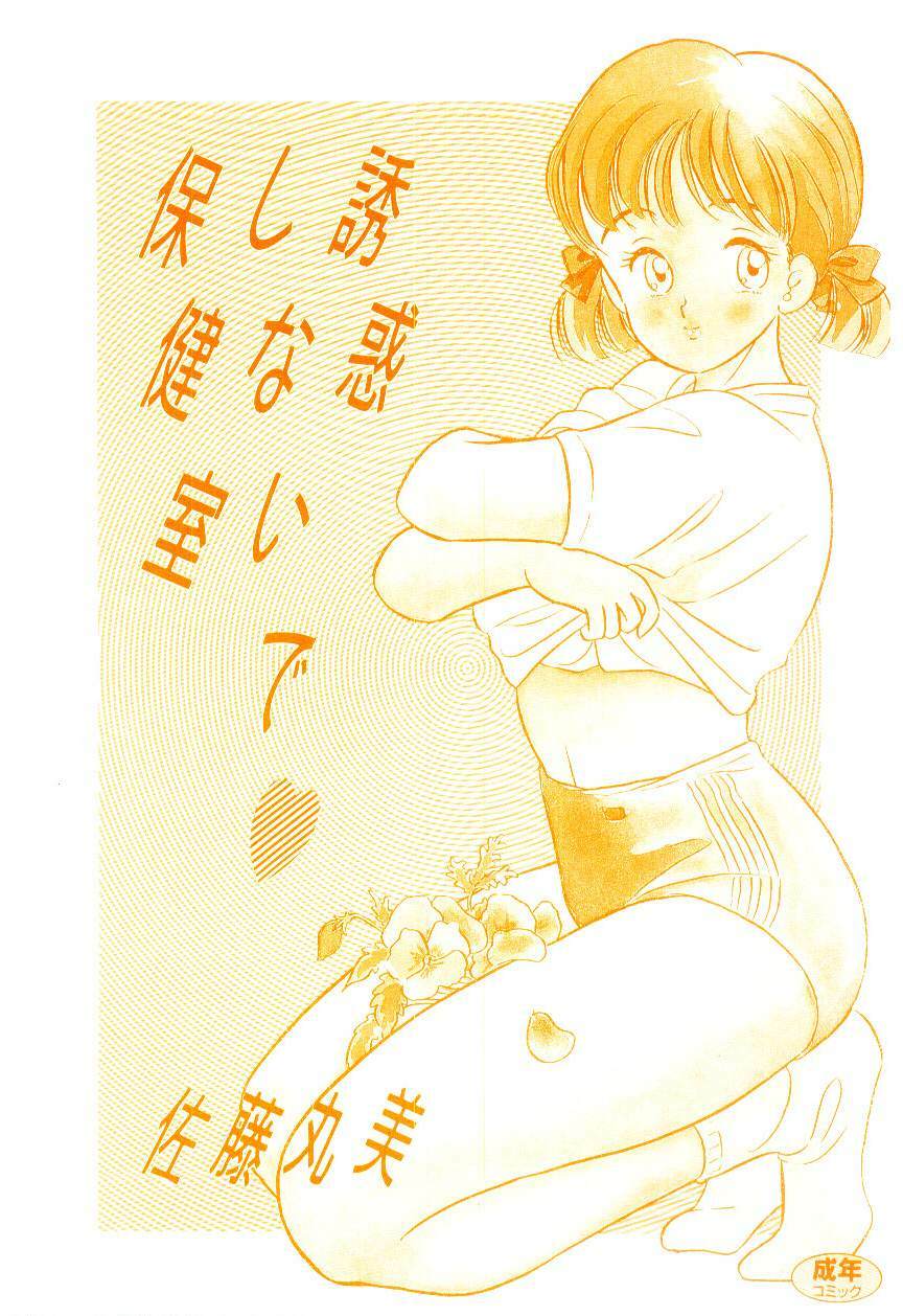 [Satou Marumi] Yuuwaku Shinaide Hokenshitsu page 3 full