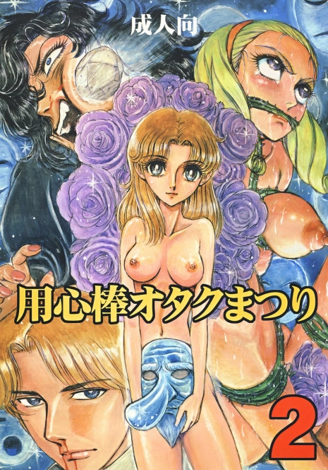 (C69) [Otaku no Youjinbou (Yamaura Shou)] Youjinbou Otaku Matsuri 2 (Glass Mask)