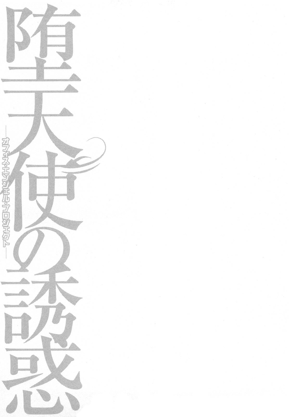 [Hiraoka Ryuichi] Datenshi no Yuuwaku -Office Angel Project- 2 page 121 full