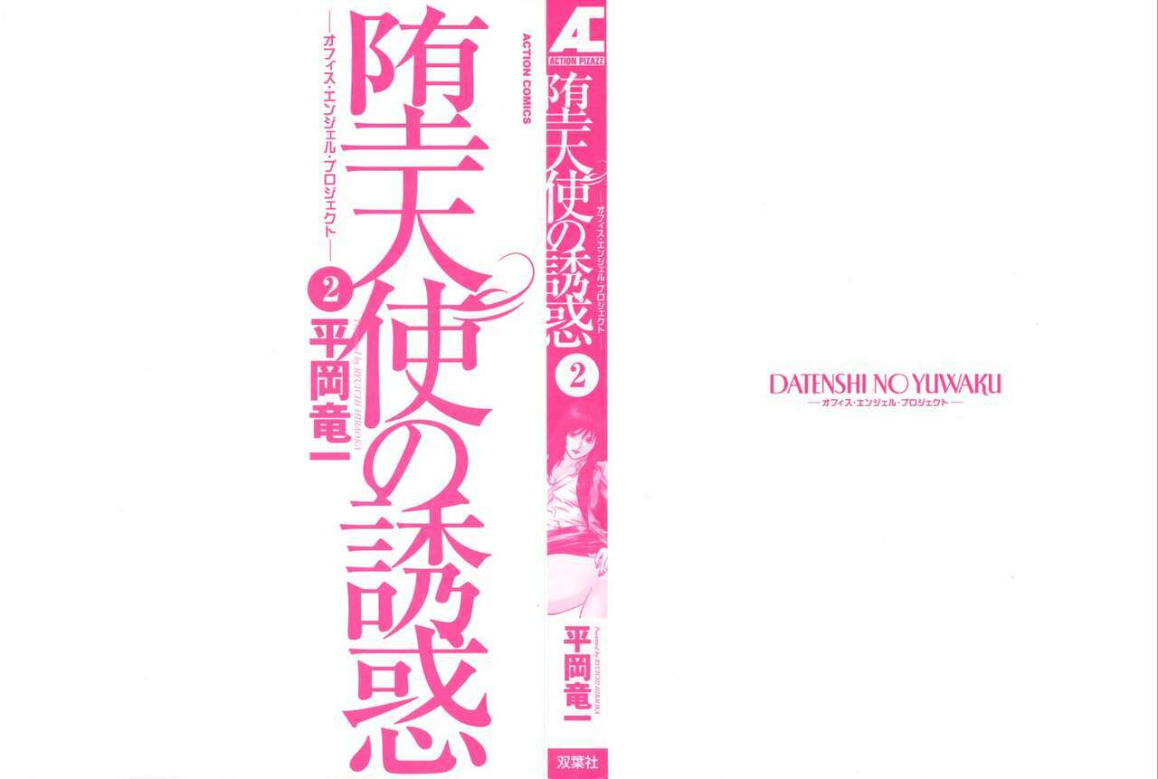 [Hiraoka Ryuichi] Datenshi no Yuuwaku -Office Angel Project- 2 page 2 full