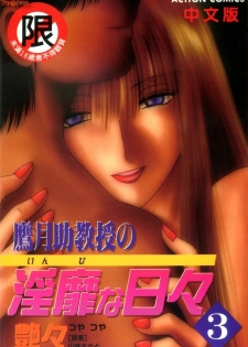 [TsuyaTsuya] Takatsuki Jokyouju no Inbi na Hibi 3 [Chinese]