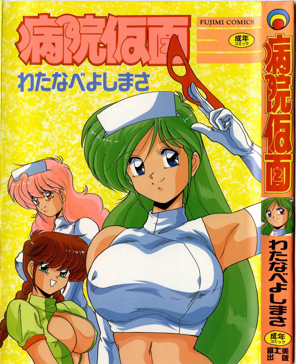 [Watanabe Yoshimasa] Byouin Kamen page 1 full