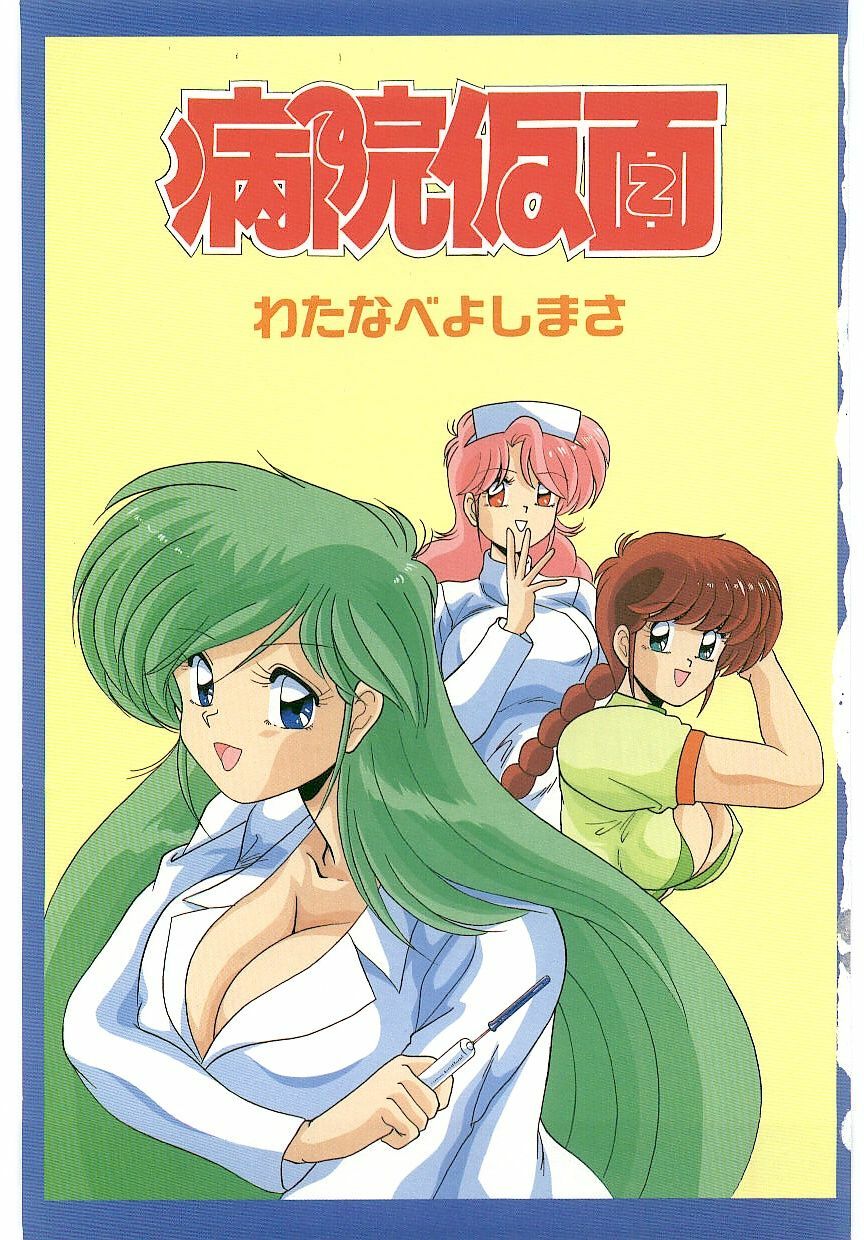 [Watanabe Yoshimasa] Byouin Kamen page 4 full
