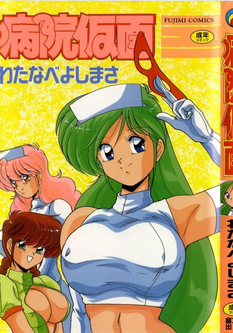 [Watanabe Yoshimasa] Byouin Kamen