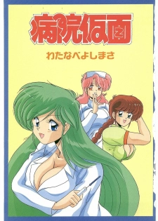 [Watanabe Yoshimasa] Byouin Kamen - page 4