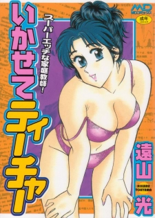 [Tooyama Hikaru] Ikasete Teacher