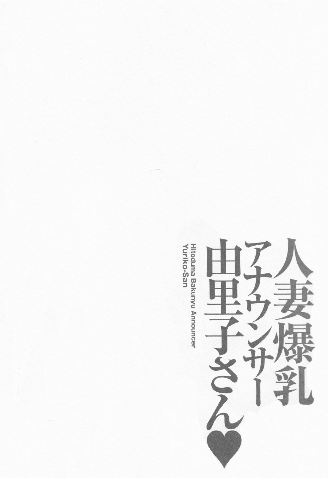 [Ozaki Akira] Hitozuma Bakunyu Announcer Yuriko-san 1 page 110 full