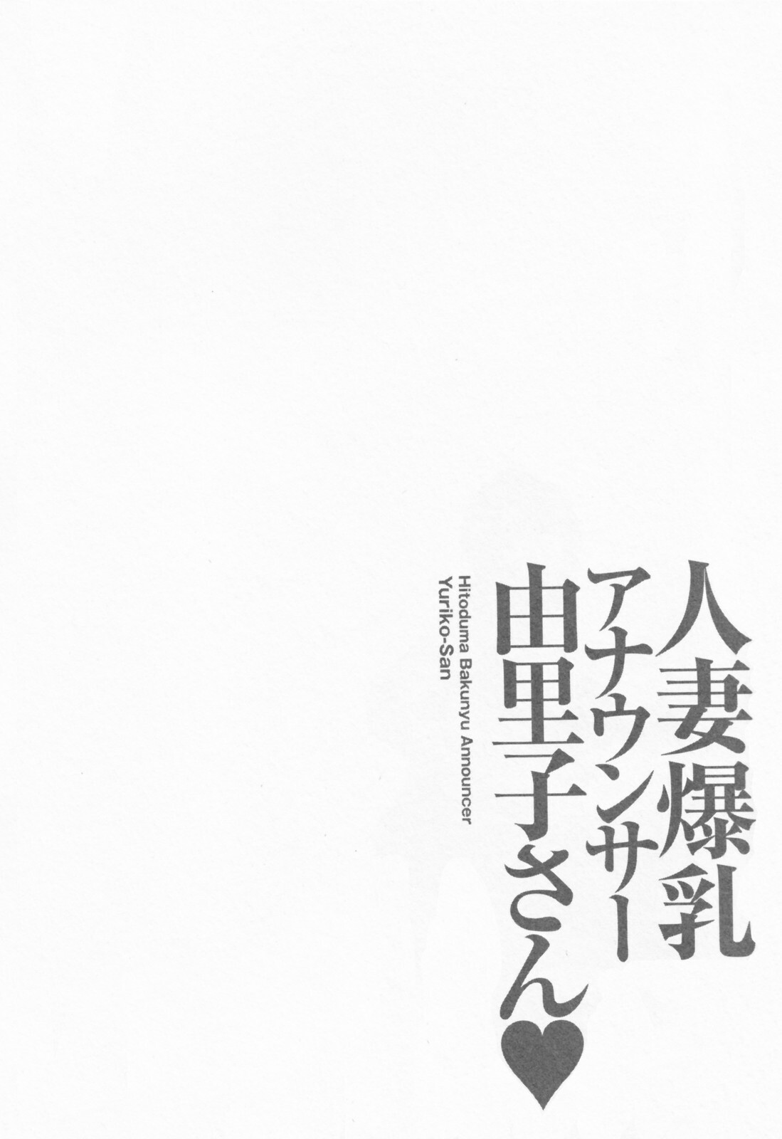 [Ozaki Akira] Hitozuma Bakunyu Announcer Yuriko-san 1 page 150 full